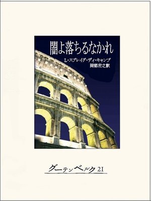 cover image of 闇よ落ちるなかれ